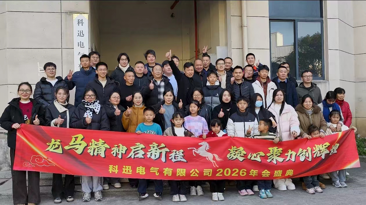 Καβάλα σε άλογο και όνειρα, μαζεύοντας δυνάμεις στην κορυφή | Η ετήσια τελετή και η συνάντηση επαίνων της Kexun Electric για το 2025 πραγματοποιήθηκε με επιτυχία